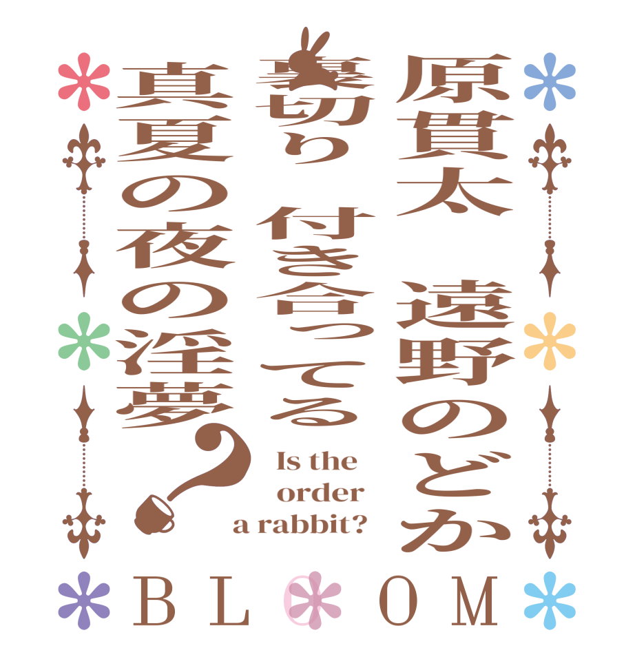 原貫太　遠野のどか裏切り　付き合ってる真夏の夜の淫夢？BLOOM   Is the      order    a rabbit?  