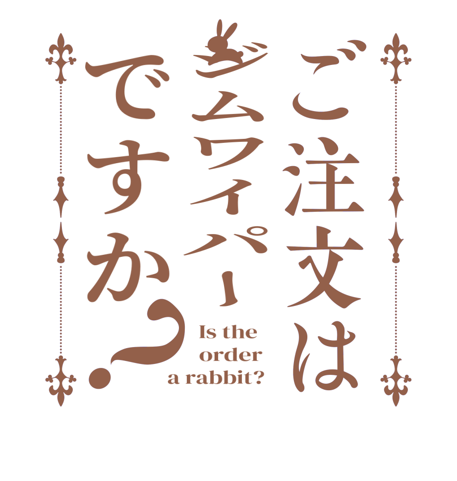 ご注文はジムワイパーですか？  Is the      order    a rabbit?  