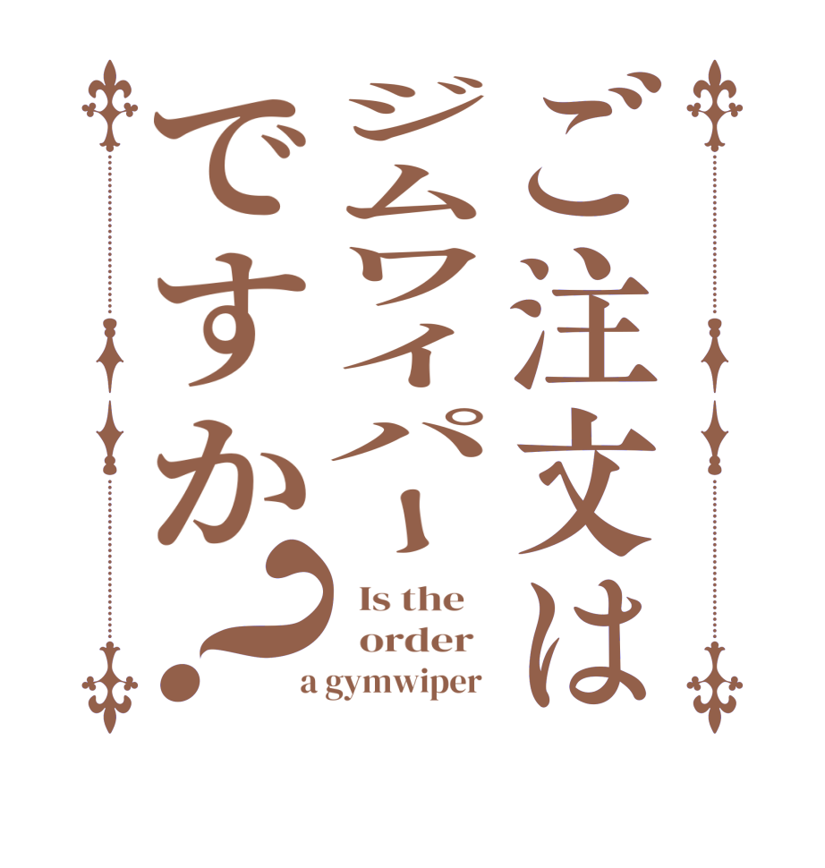 ご注文はジムワイパーですか？  Is the      order    a gymwiper  