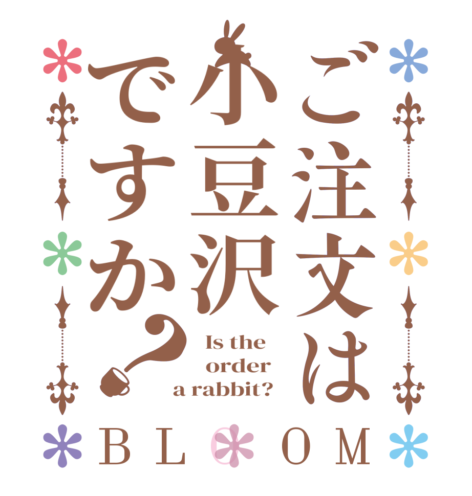ご注文は小豆沢ですか？BLOOM   Is the      order    a rabbit?  
