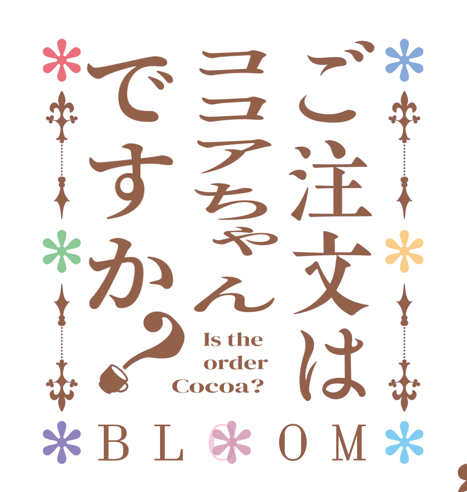 ご注文はココアちゃんですか？BLOOM   Is the      order    Cocoa?  
