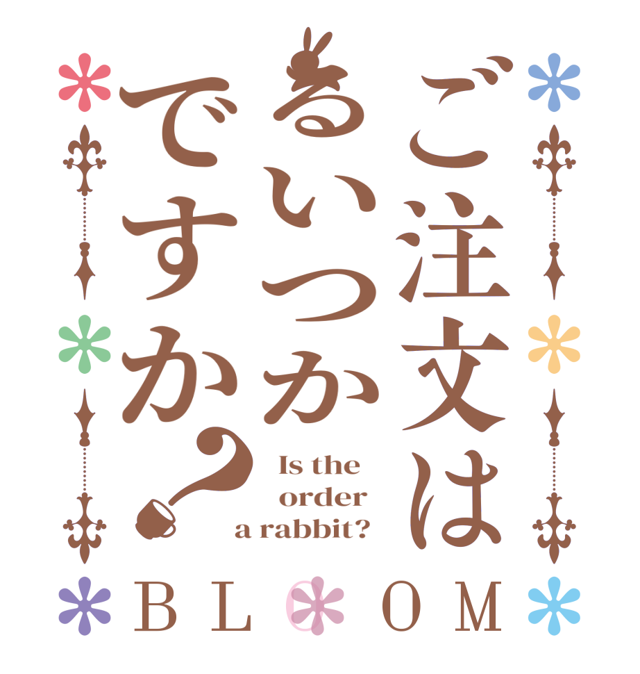 ご注文はるいつかですか？BLOOM   Is the      order    a rabbit?  