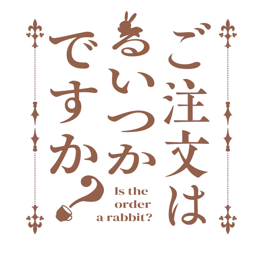 ご注文はるいつかですか？  Is the      order    a rabbit?  
