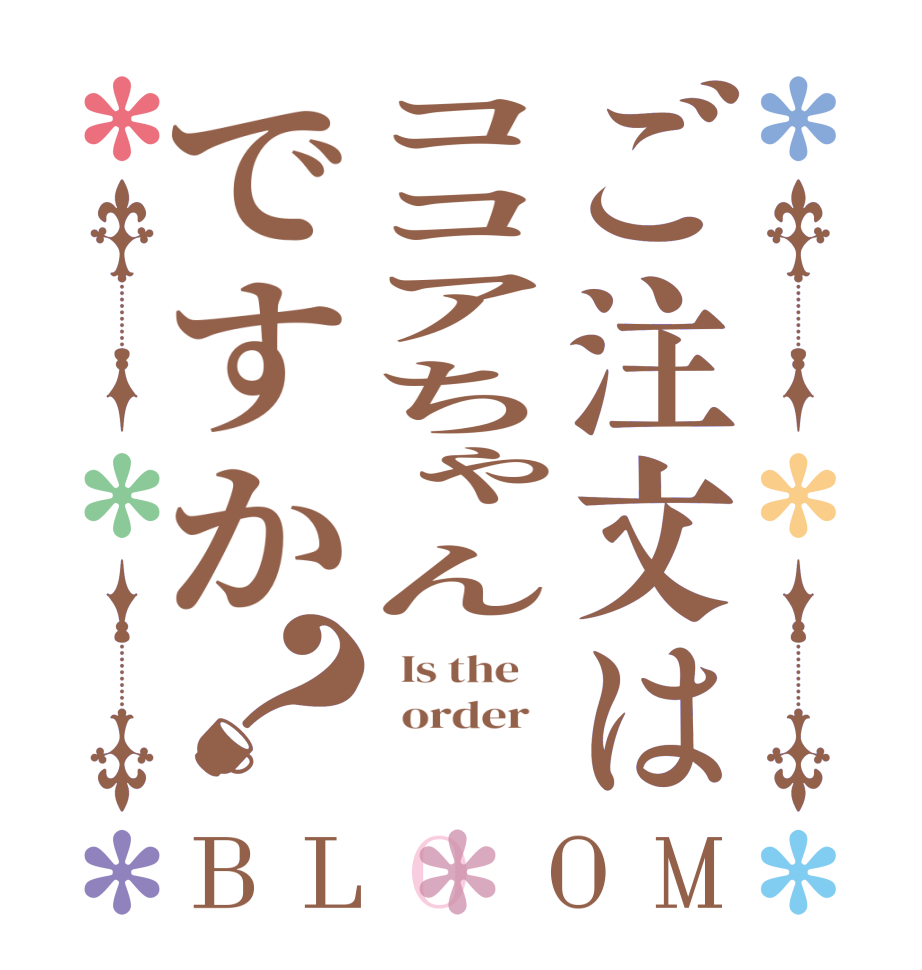 ご注文はココアちゃんですか？BLOOM   Is the      order   