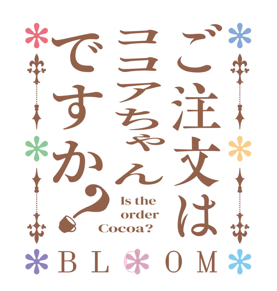 ご注文はココアちゃんですか？BLOOM   Is the      order   Cocoa?
