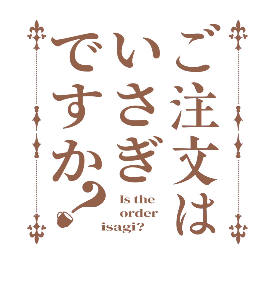 ご注文はいさぎですか？  Is the      order    isagi?  