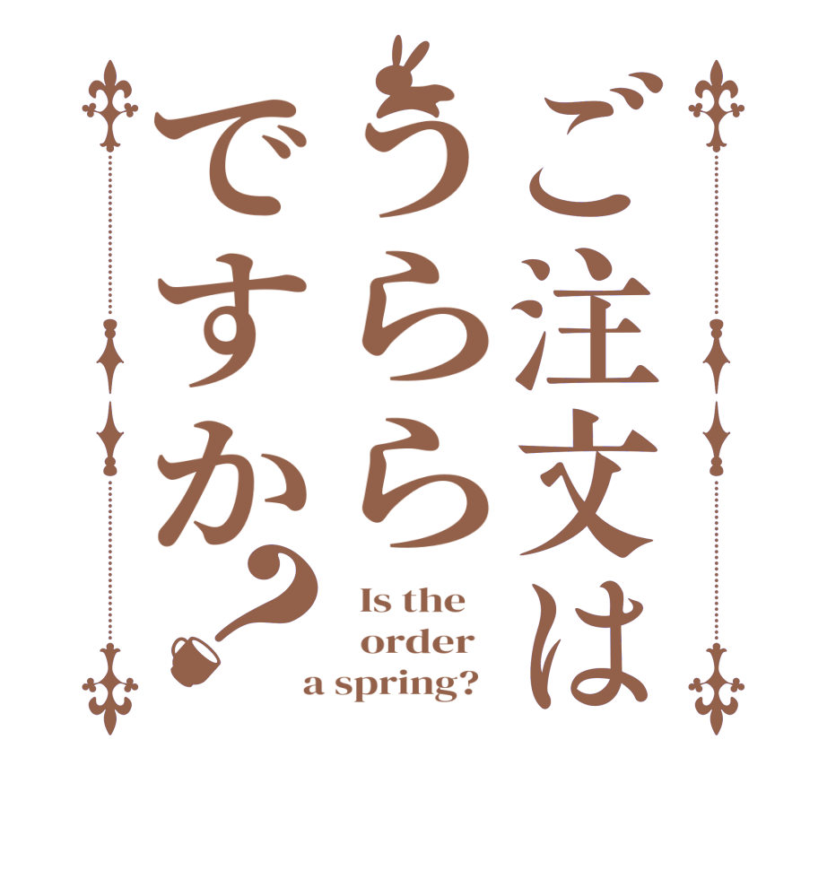 ご注文はうららですか？  Is the      order    a spring?  