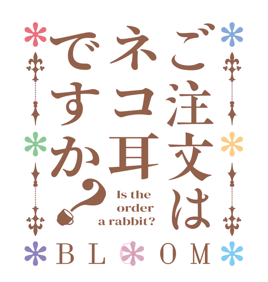 ご注文はネコ耳ですか？BLOOM   Is the      order    a rabbit?  