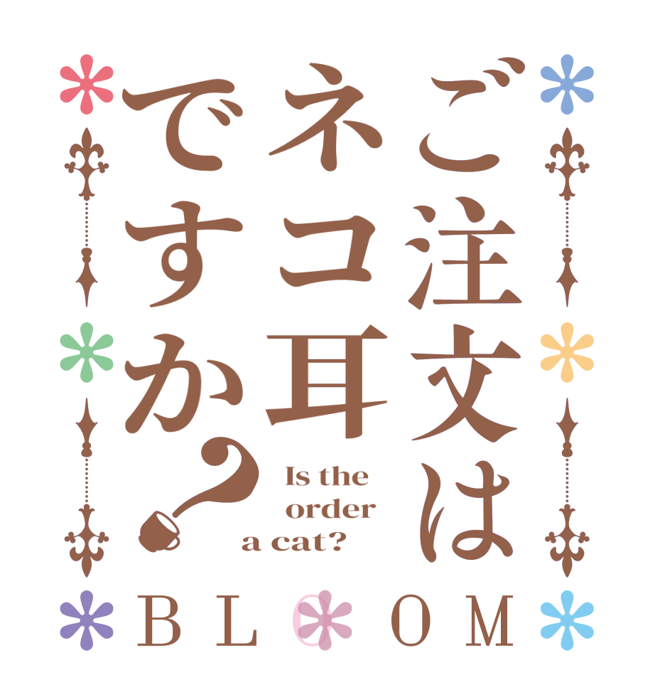 ご注文はネコ耳ですか？BLOOM   Is the      order    a cat?