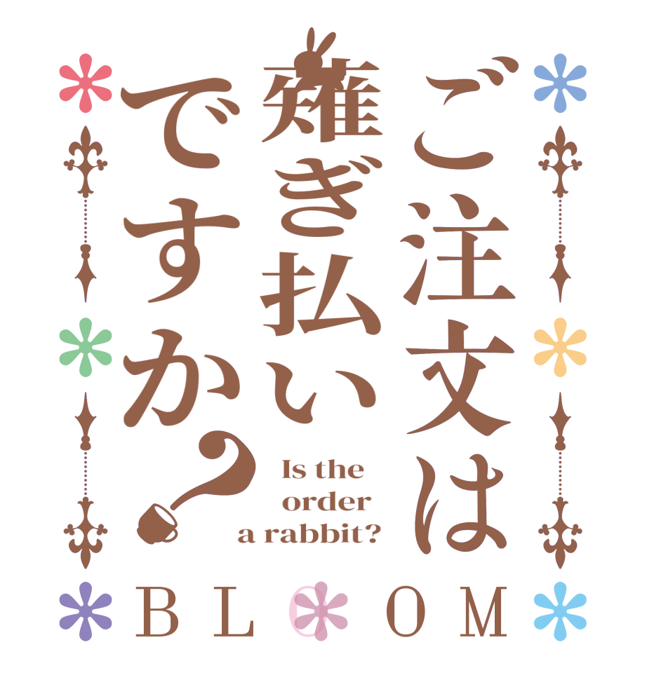 ご注文は薙ぎ払いですか？BLOOM   Is the      order    a rabbit? 