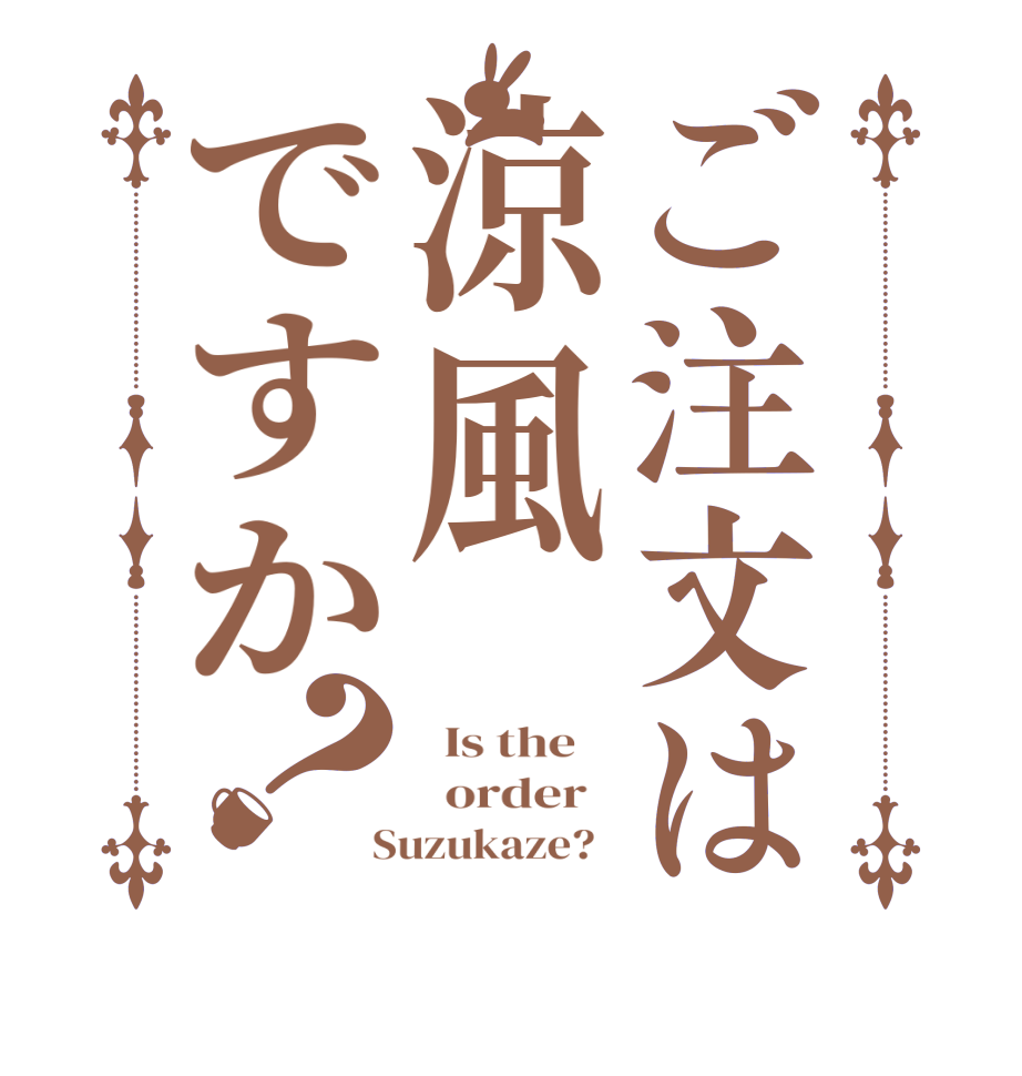 ご注文は涼風ですか？  Is the      order    Suzukaze?  