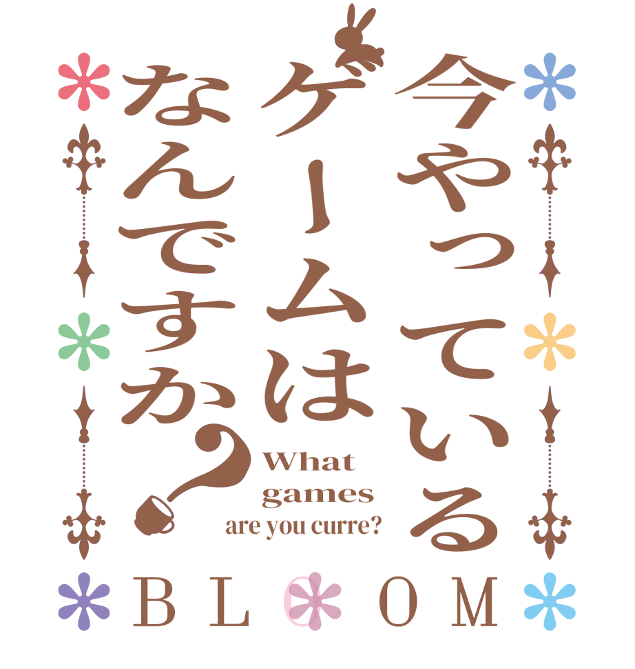 今やっているゲームはなんですか？BLOOM What games are you curre?