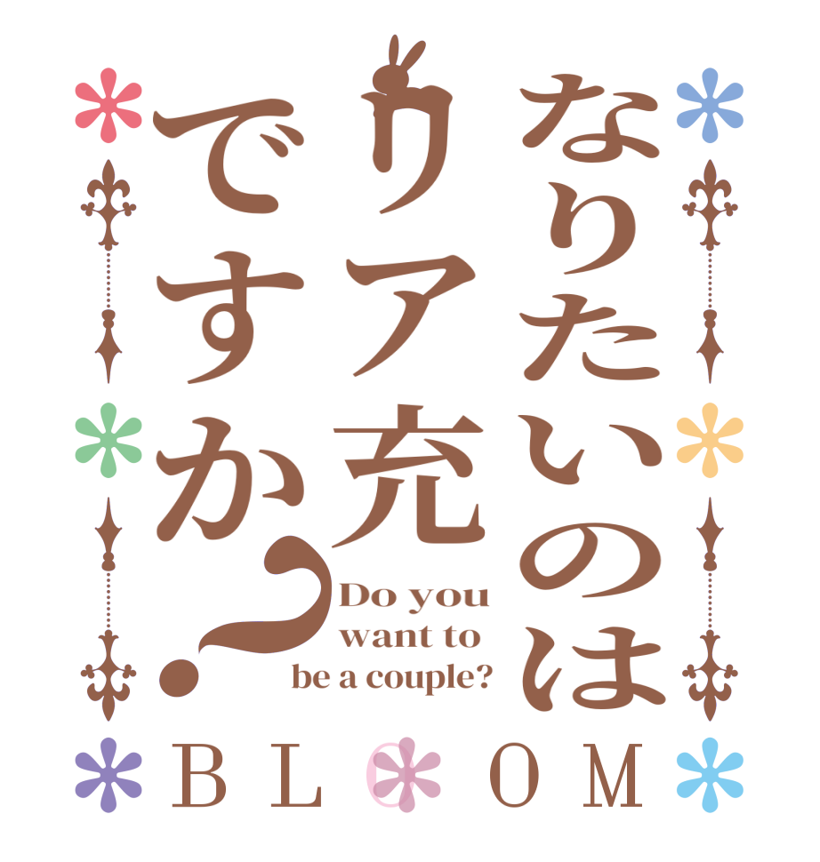 なりたいのはリア充ですか？BLOOM Do you want to  be a couple?