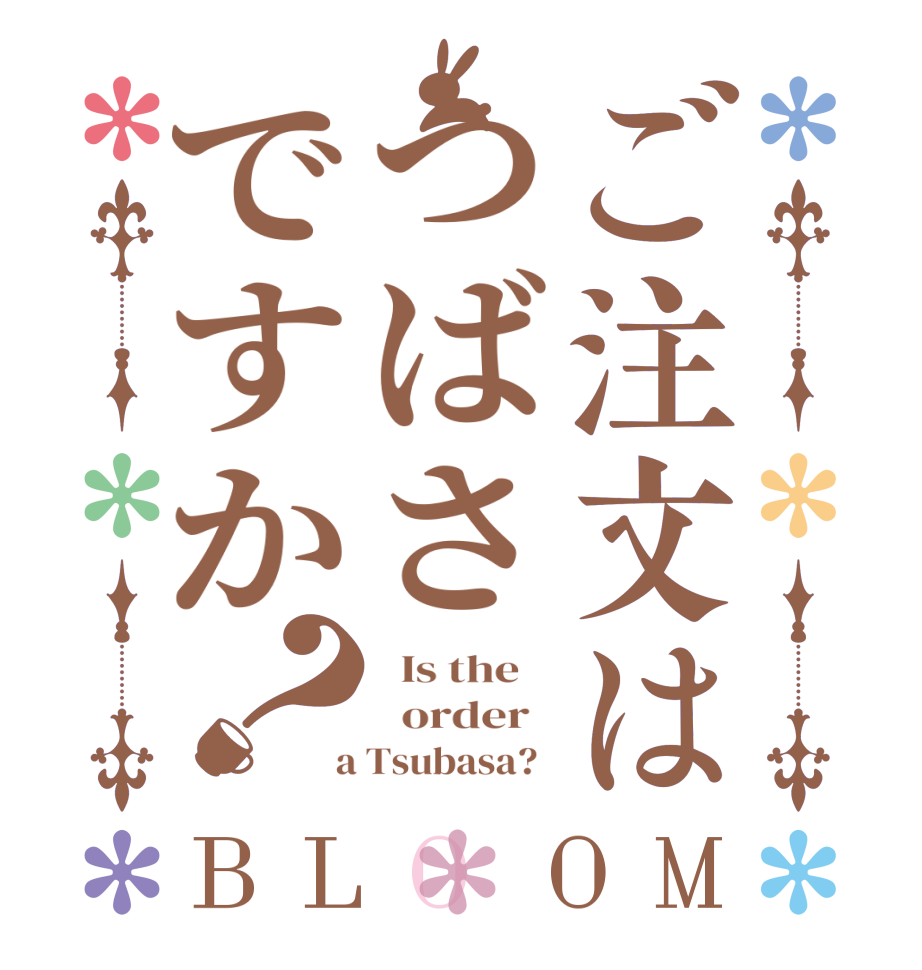 ご注文はつばさですか？BLOOM   Is the      order    a Tsubasa?  