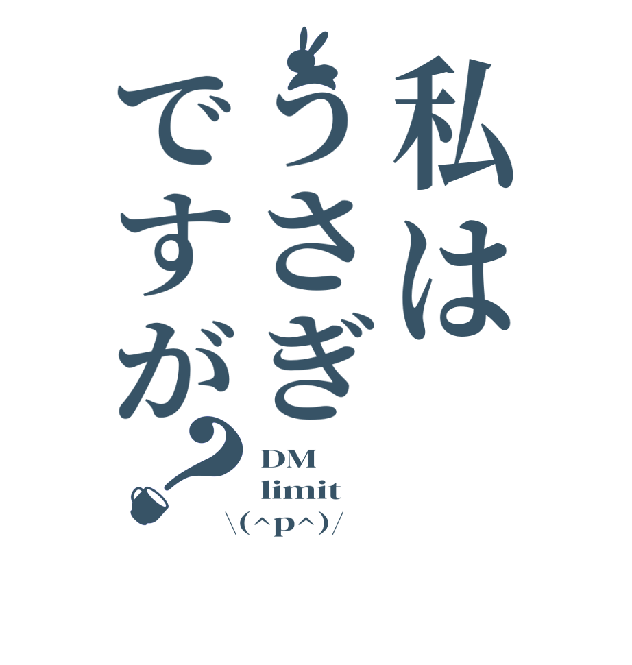 私はうさぎですが？DM limit \(^p^)/