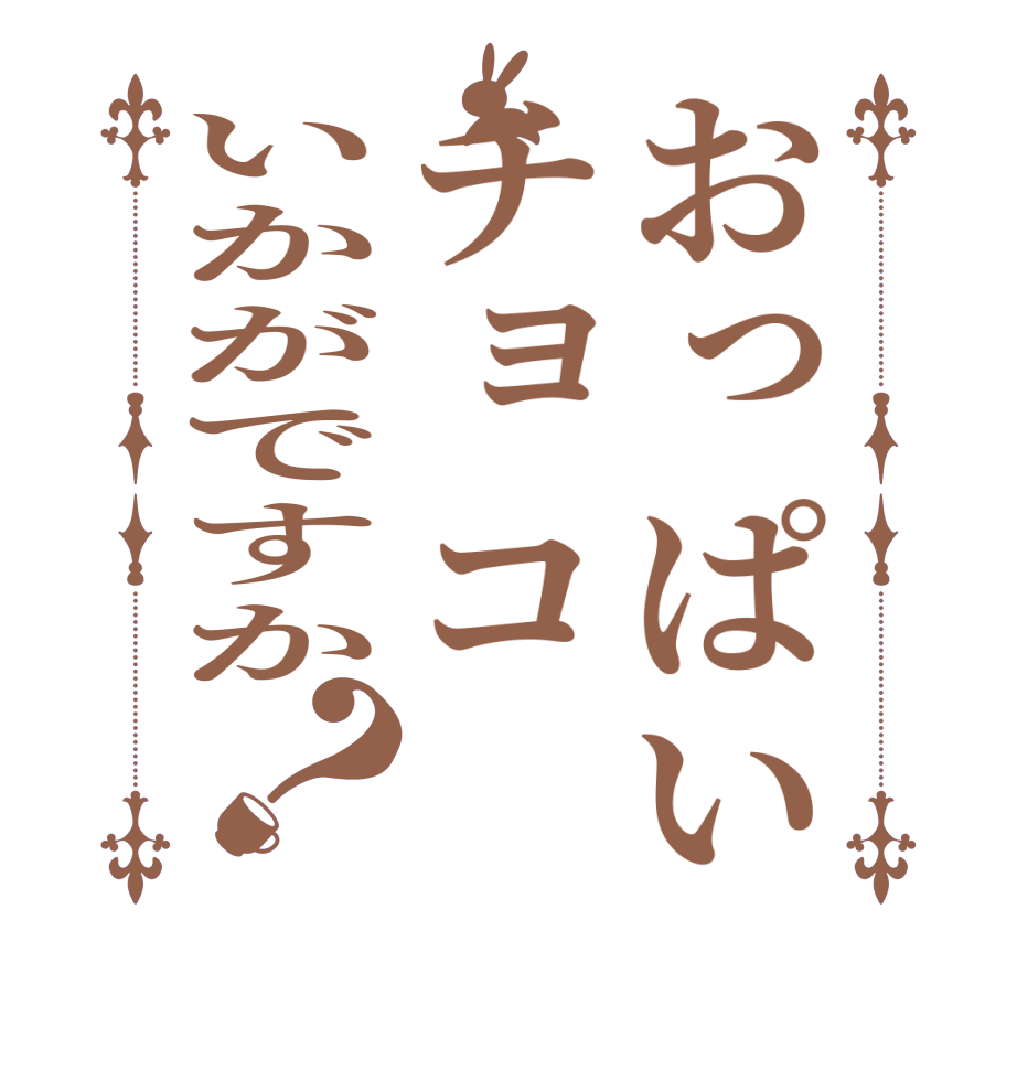 おっぱいチョコいかがですか？       