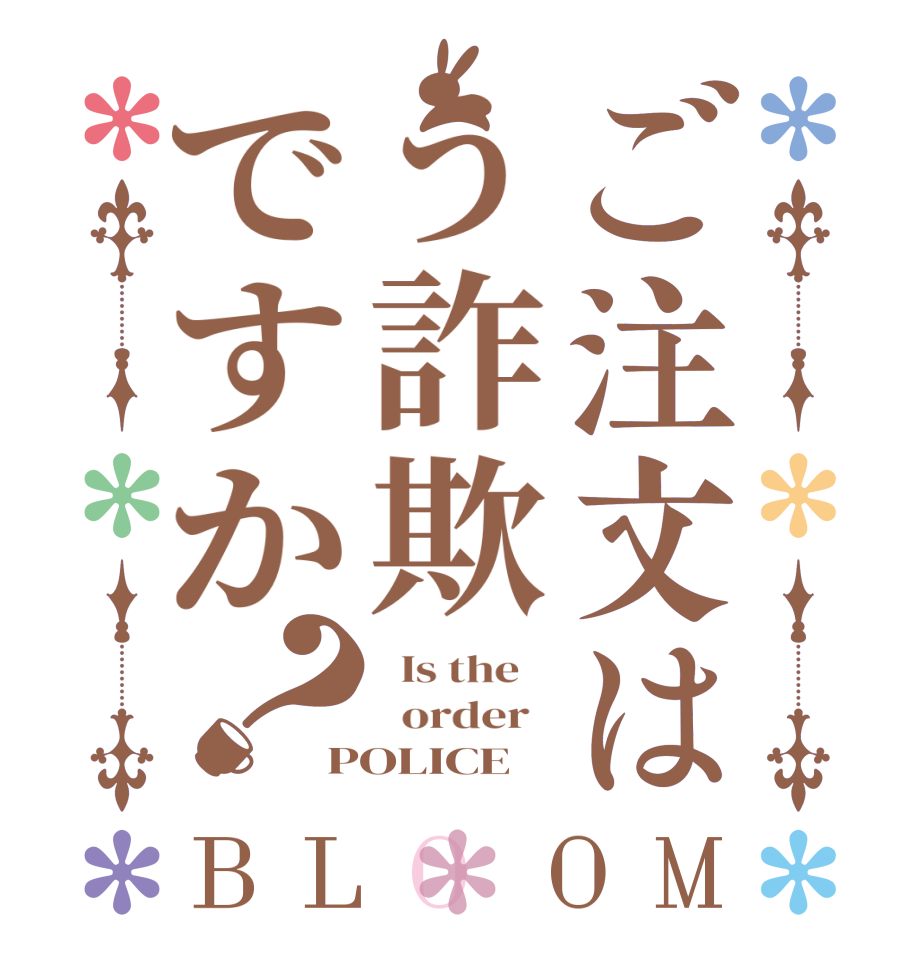 ご注文はう詐欺ですか？BLOOM   Is the      order   POLICE