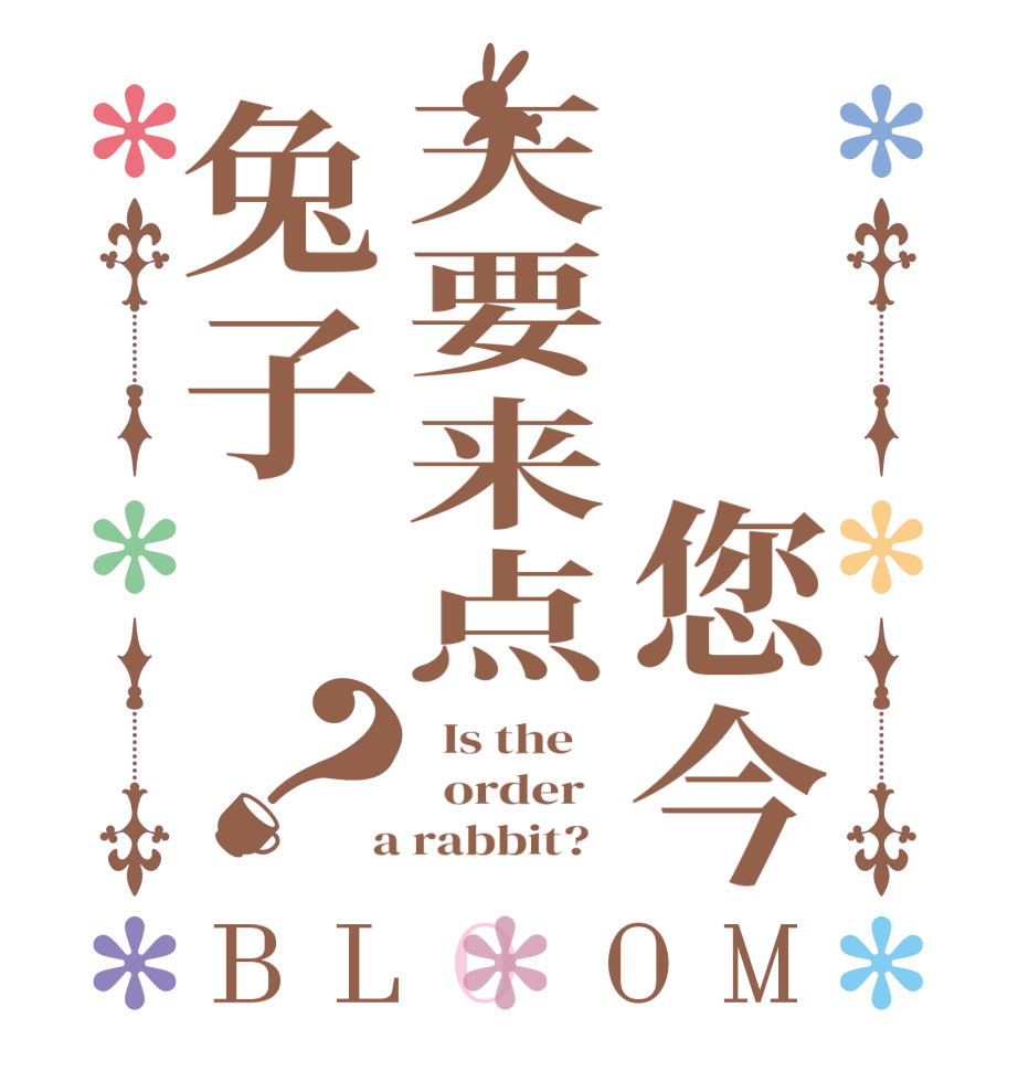 请问您今天要来点兔子吗？BLOOM   Is the      order    a rabbit?  