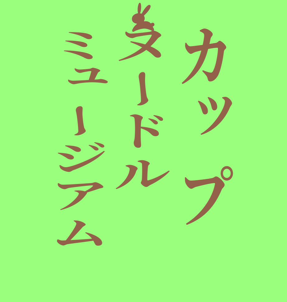 カップヌードルミュージアム      