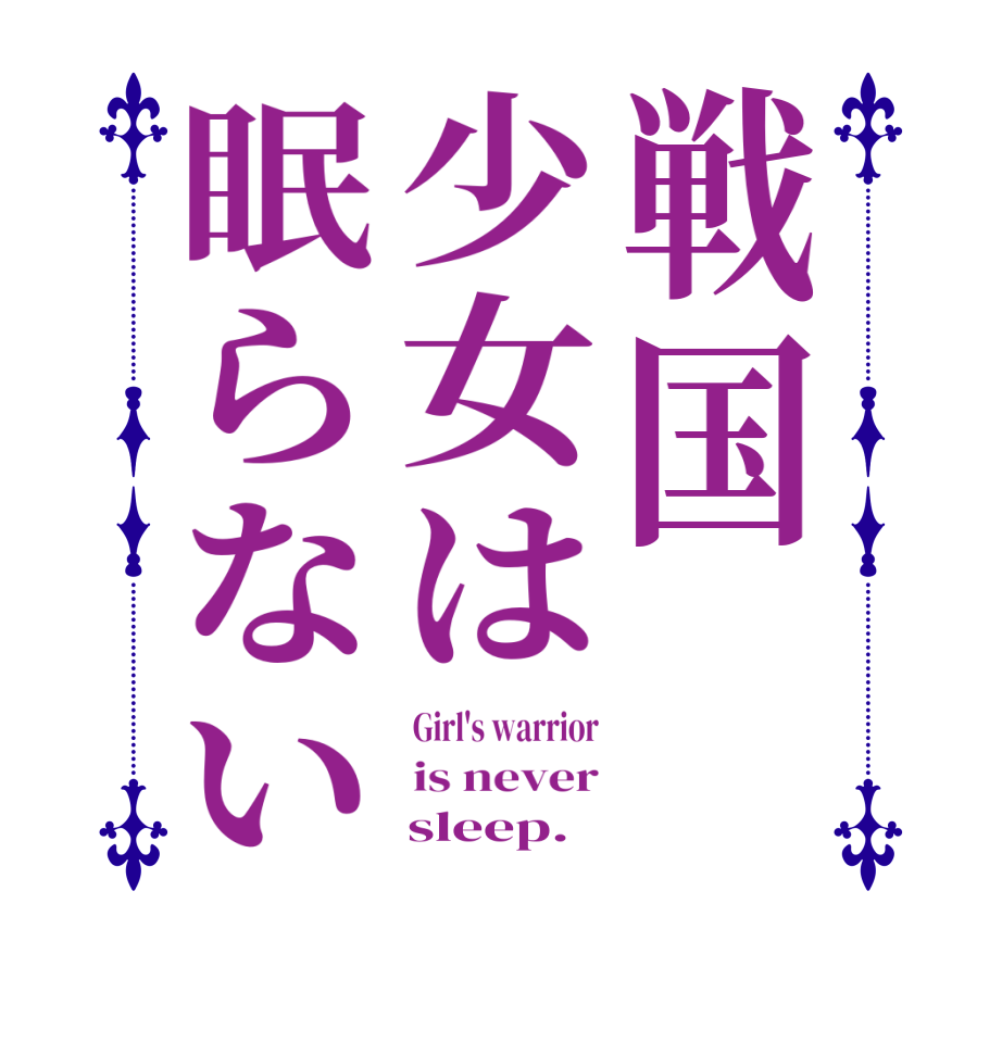 戦国少女は眠らないGirl's warrior is never     sleep.