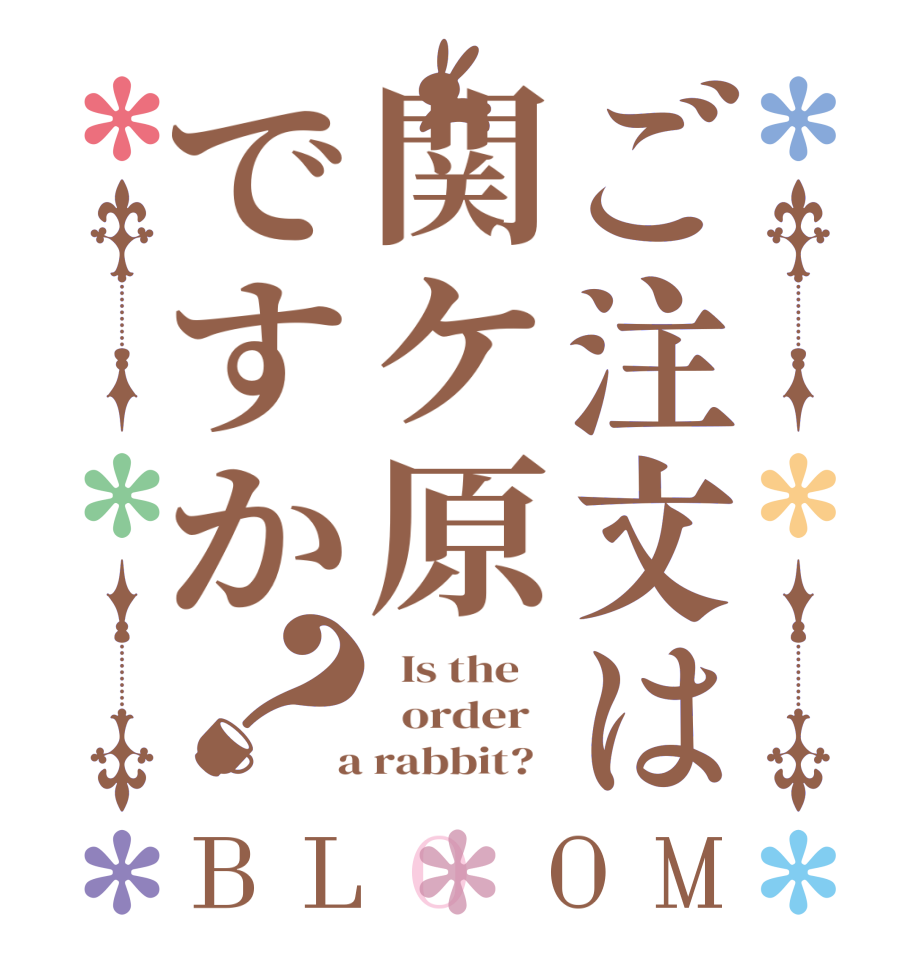ご注文は関ケ原ですか？BLOOM   Is the      order    a rabbit?  