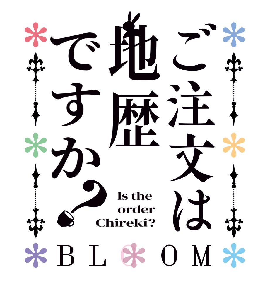 ご注文は地歴ですか？BLOOM   Is the      order   Chireki?  