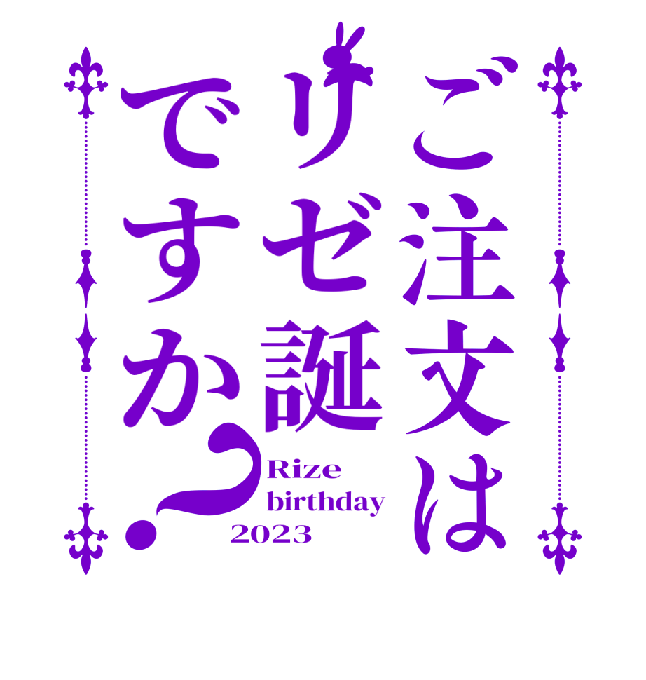 ご注文はリゼ誕ですか？Rize birthday 2023