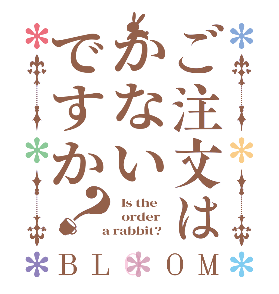 ご注文はかないですか？BLOOM   Is the      order    a rabbit?  
