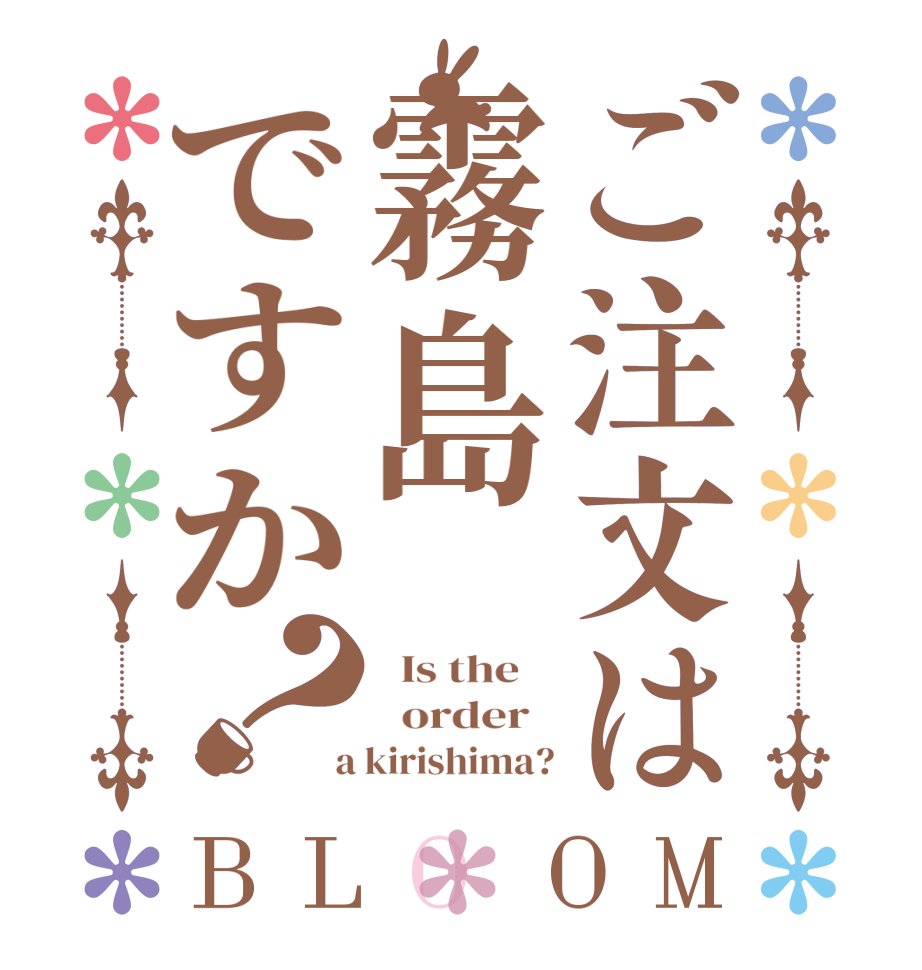ご注文は霧島ですか？BLOOM   Is the      order    a kirishima?