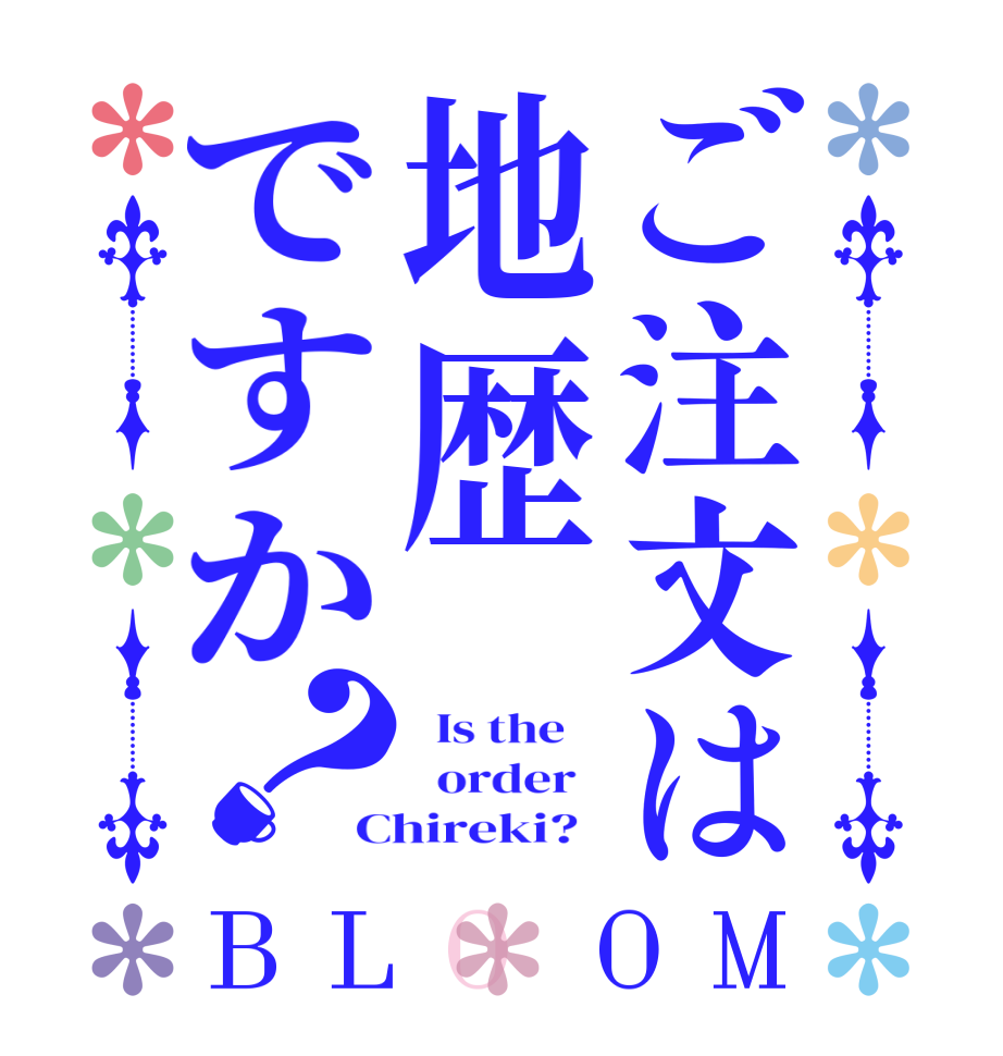 ご注文は地歴ですか？BLOOM   Is the      order   Chireki?  