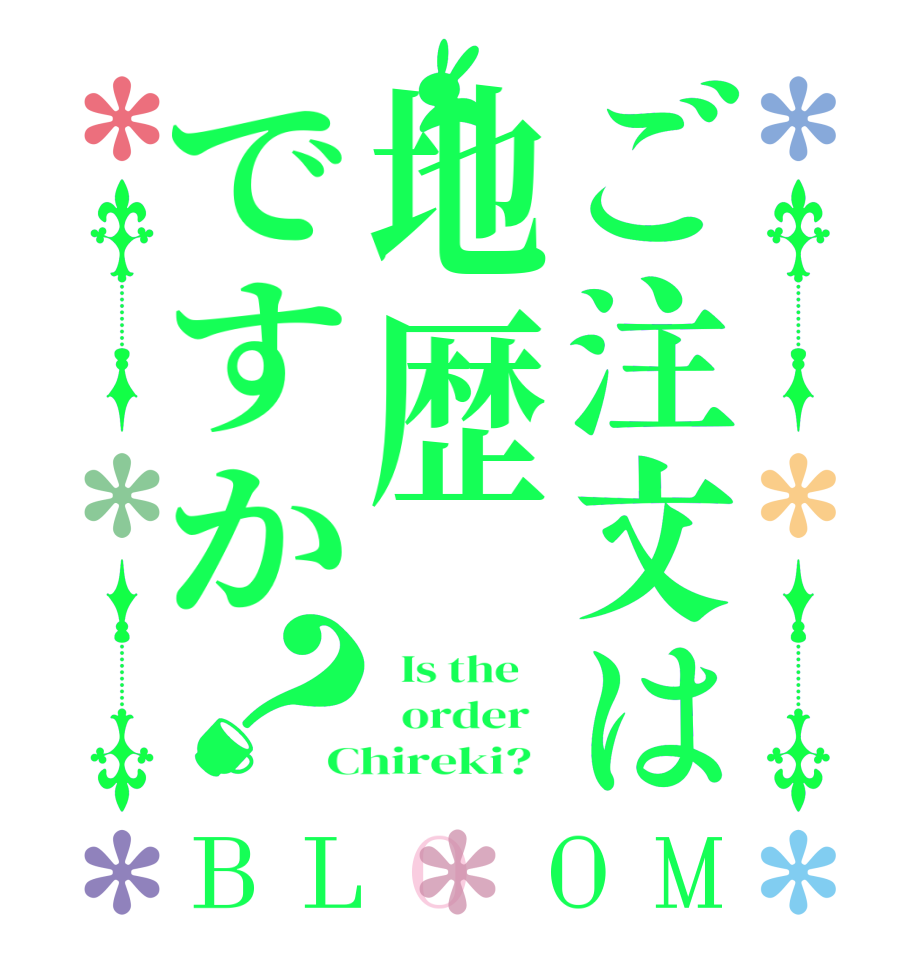 ご注文は地歴ですか？BLOOM   Is the      order   Chireki?  