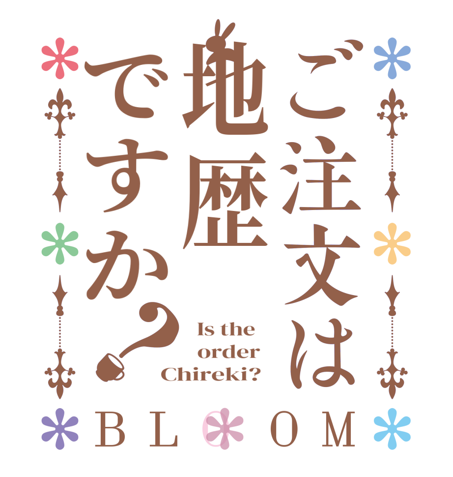 ご注文は地歴ですか？BLOOM   Is the      order   Chireki?  