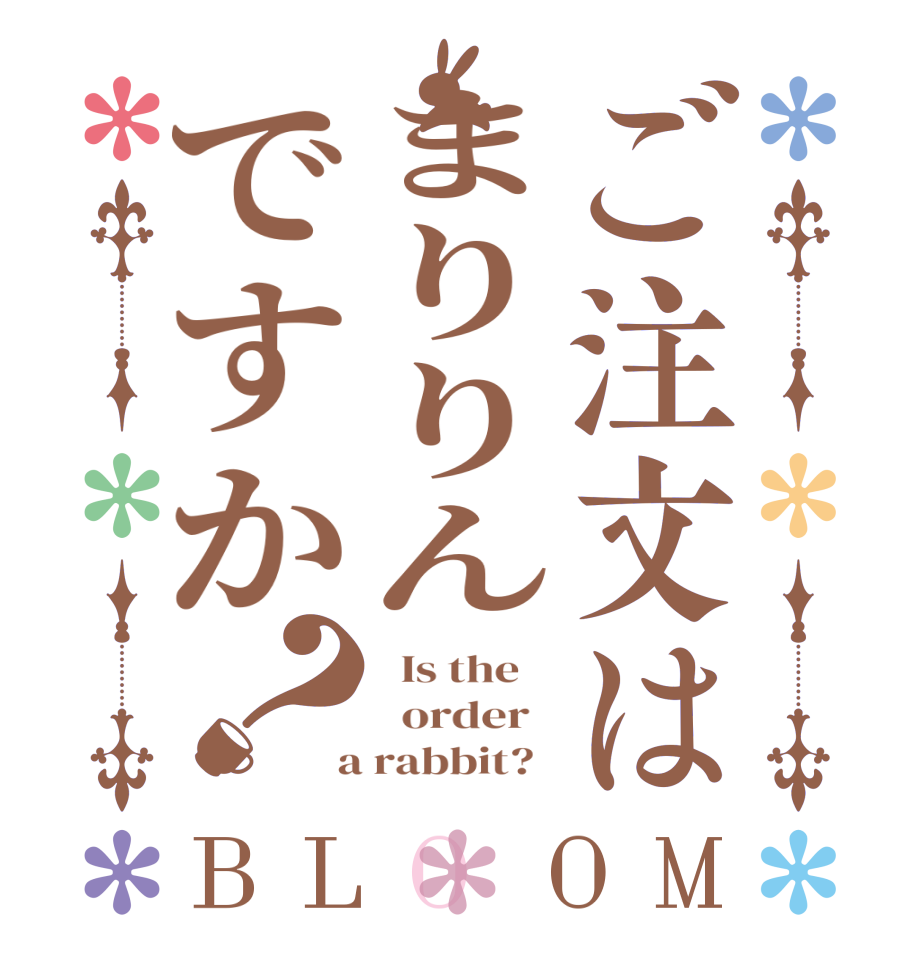 ご注文はまりりんですか？BLOOM   Is the      order    a rabbit?  