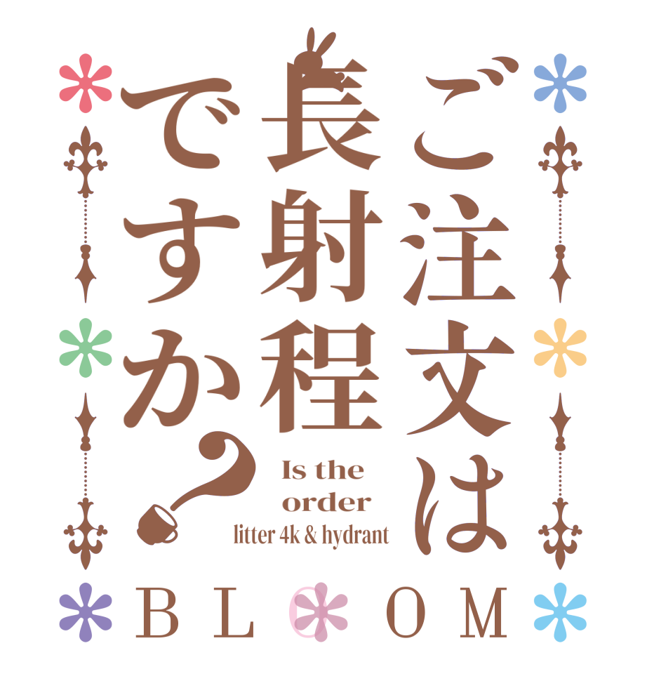 ご注文は長射程ですか？BLOOM   Is the      order    litter 4k & hydrant