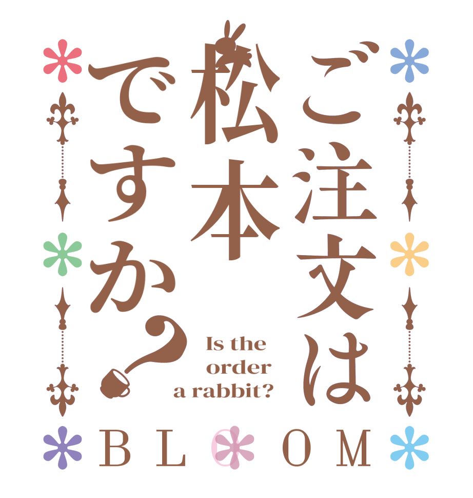 ご注文は松本ですか？BLOOM   Is the      order    a rabbit?  