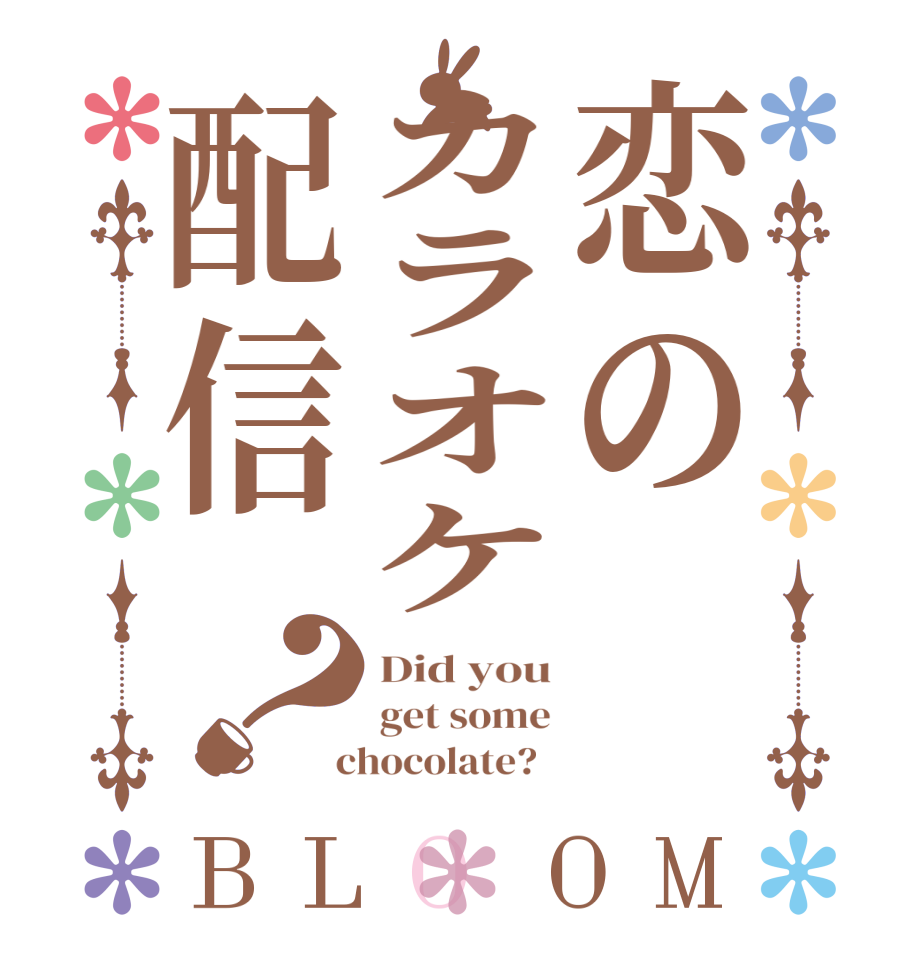 恋のカラオケ配信？BLOOM Did you get some  chocolate?  