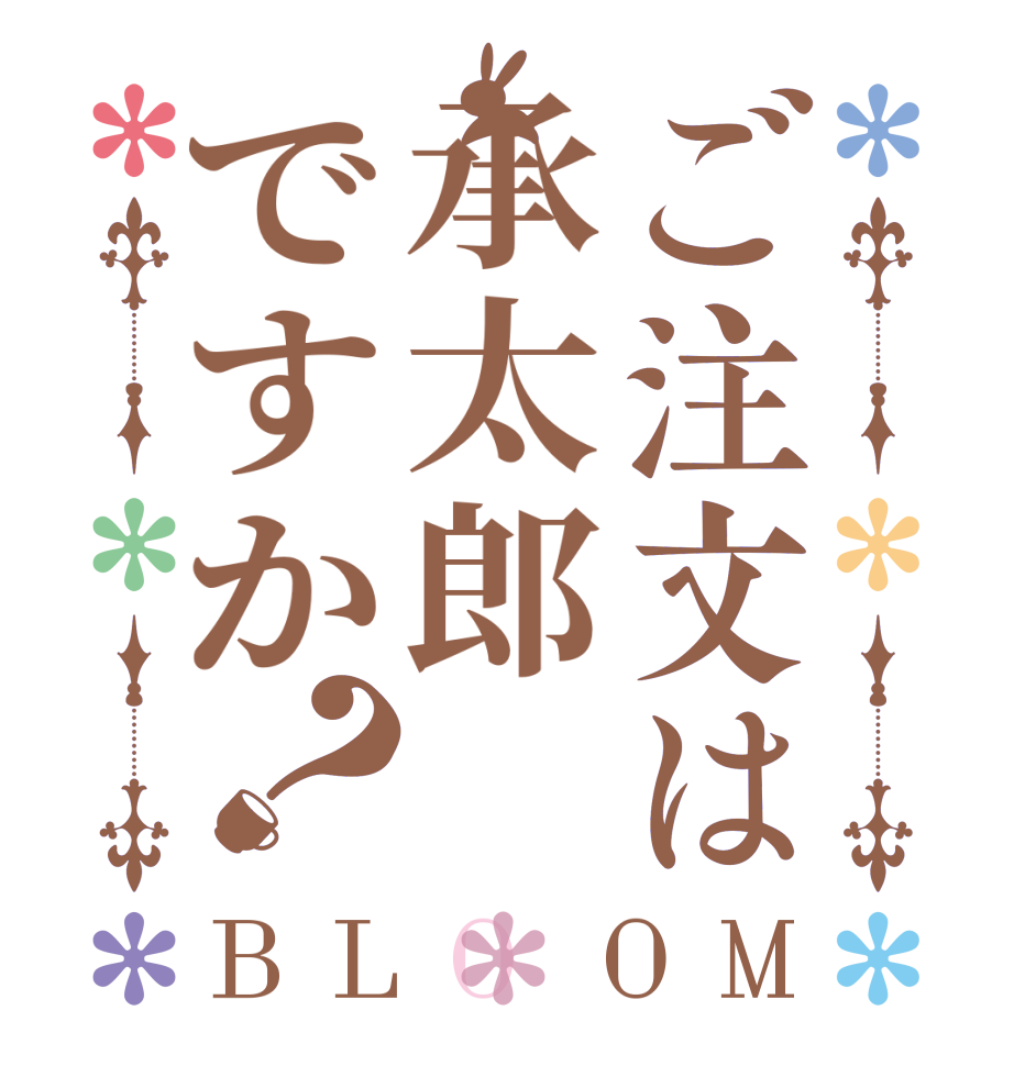 ご注文は承太郎ですか？BLOOM   