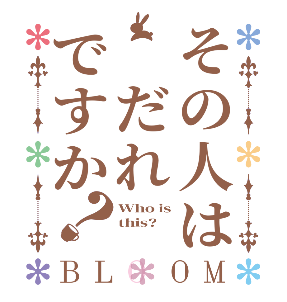 その人は　だれですか？BLOOM Who is this? 