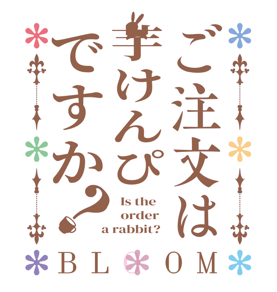 ご注文は芋けんぴですか？BLOOM   Is the      order    a rabbit?  