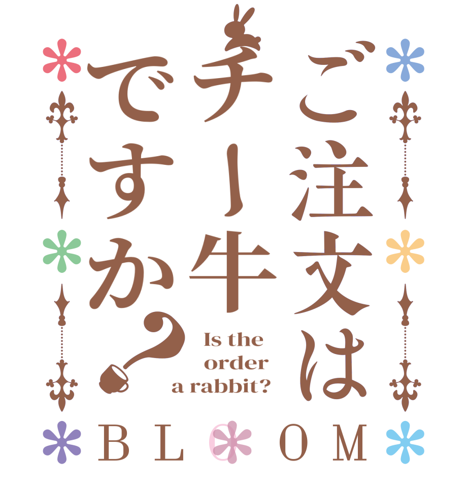 ご注文はチー牛ですか？BLOOM   Is the      order    a rabbit?  