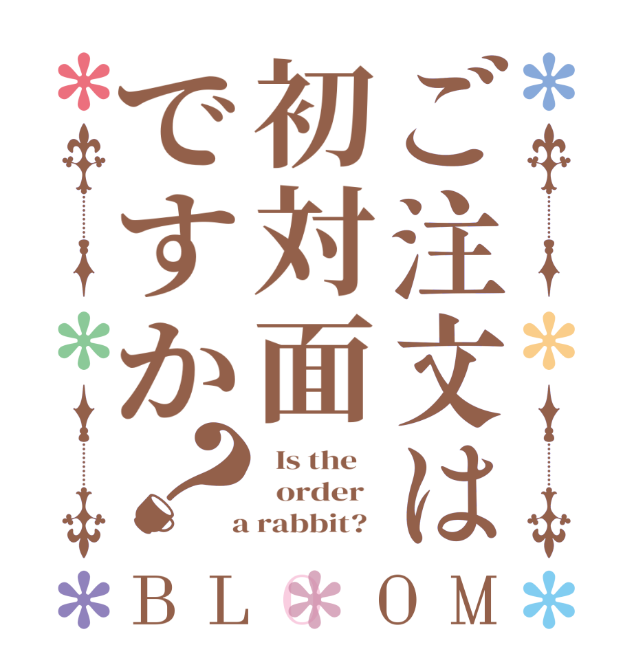 ご注文は初対面ですか？BLOOM   Is the      order    a rabbit?  