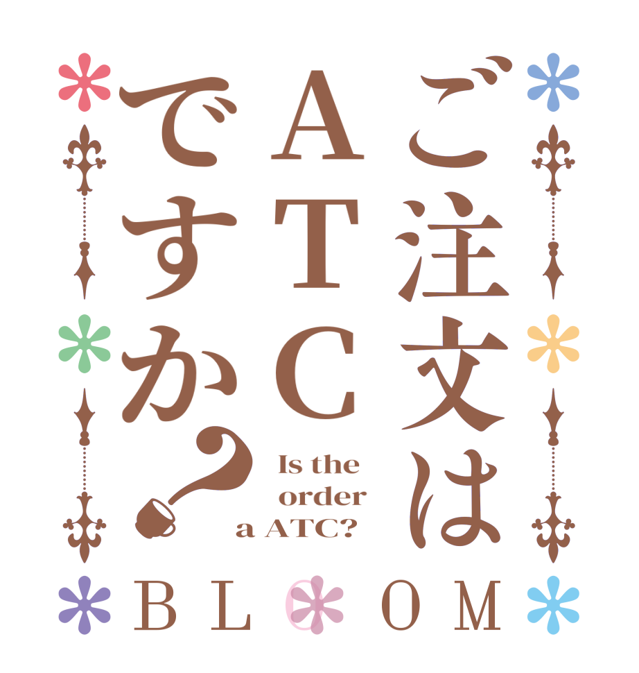 ご注文はATCですか？BLOOM   Is the      order    a ATC?  