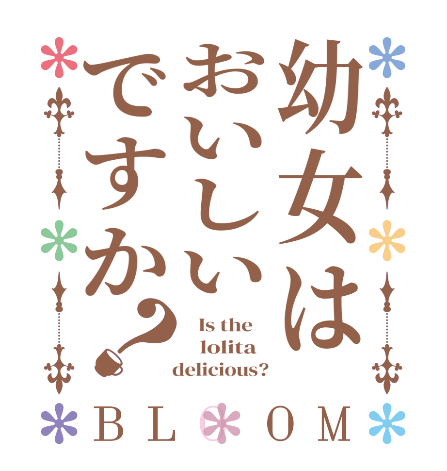 幼女はおいしいですか？BLOOM    Is the       lolita      delicious?