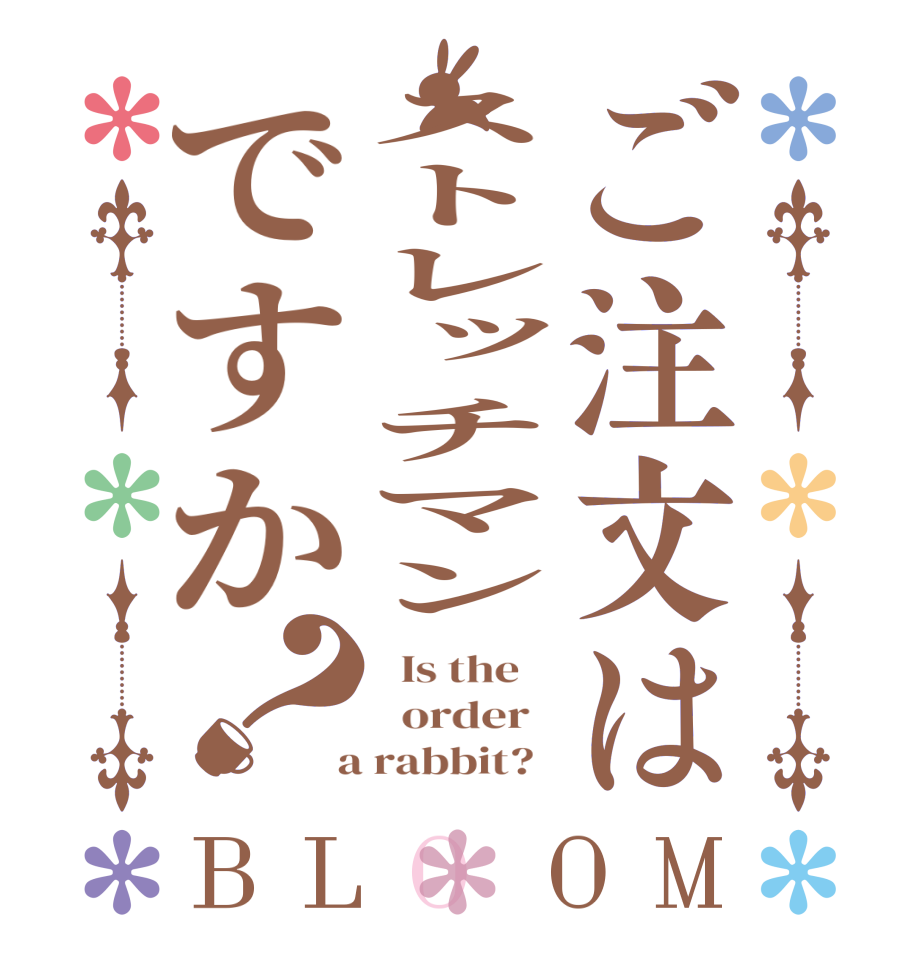 ご注文はストレッチマンですか？BLOOM   Is the      order    a rabbit?  