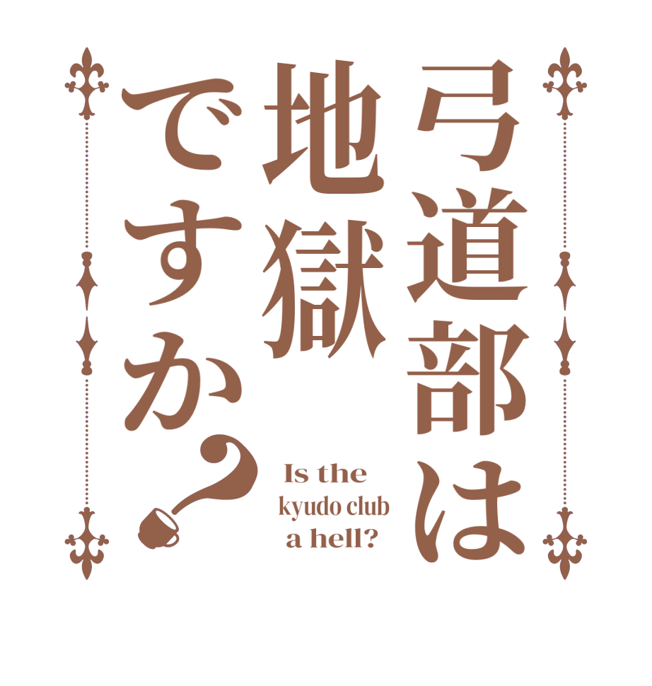 弓道部は地獄ですか？  Is the      kyudo club         a hell?  