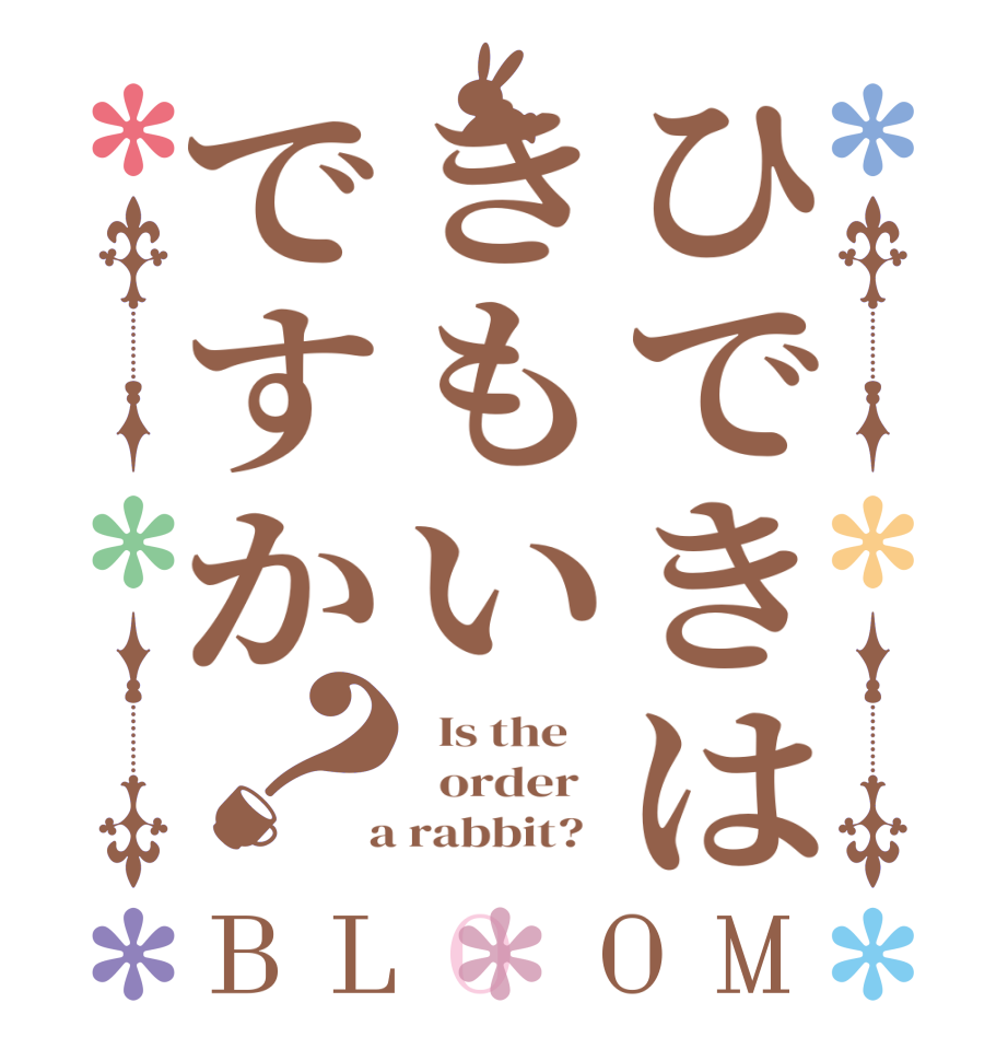 ひできはきもいですか？BLOOM   Is the      order    a rabbit?  