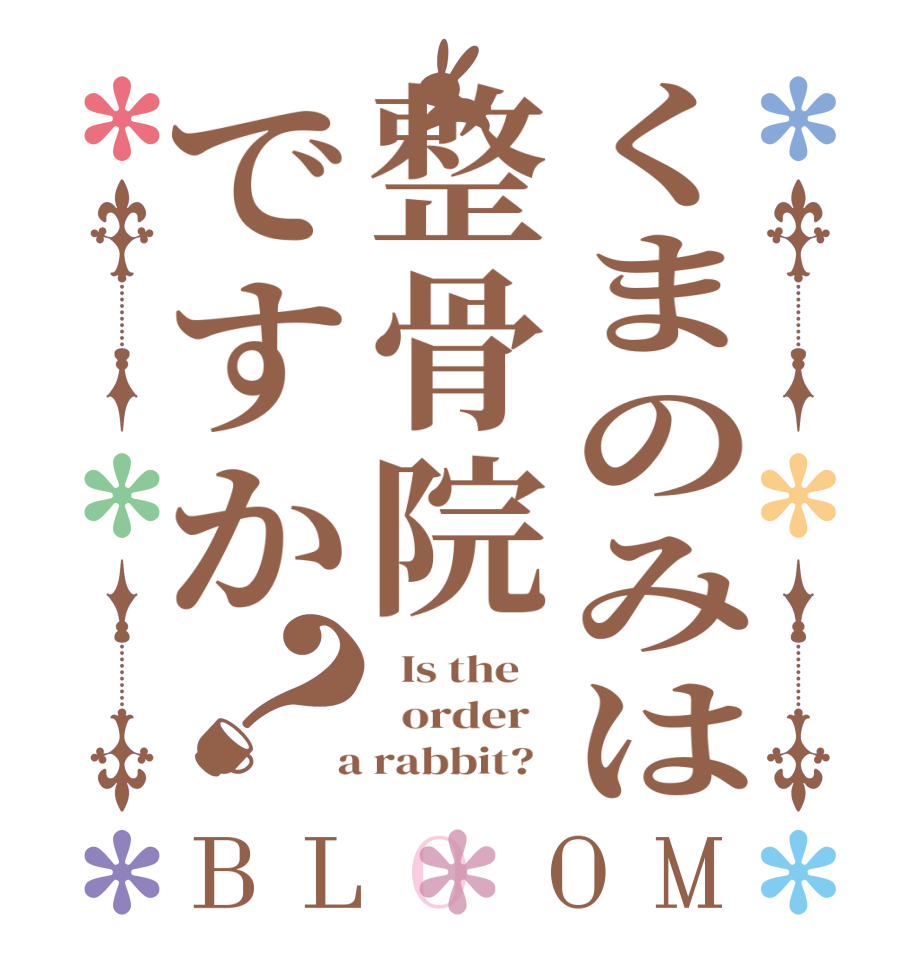 くまのみは整骨院ですか？BLOOM   Is the      order    a rabbit?  