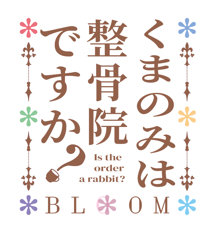 くまのみは整骨院ですか？BLOOM   Is the      order    a rabbit?  
