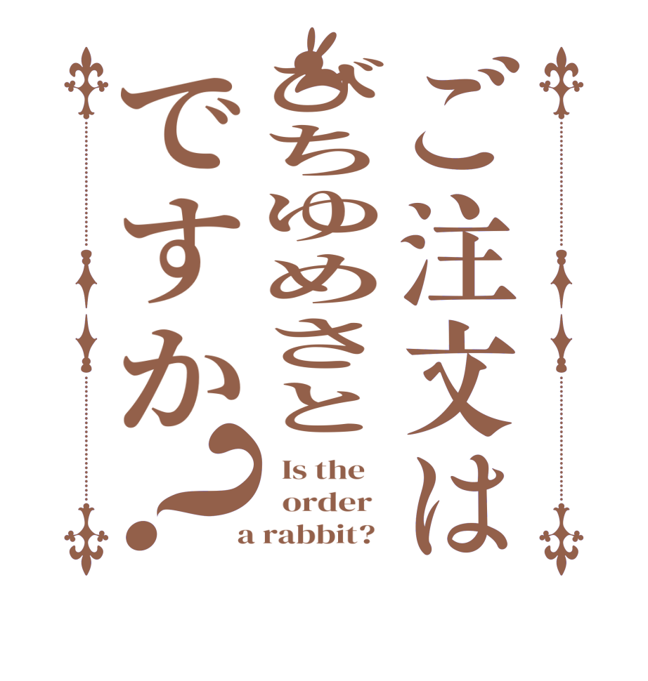 ご注文はびちゆめさとですか？  Is the      order    a rabbit?  