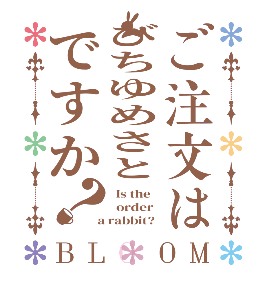 ご注文はびちゆめさとですか？BLOOM   Is the      order    a rabbit?  